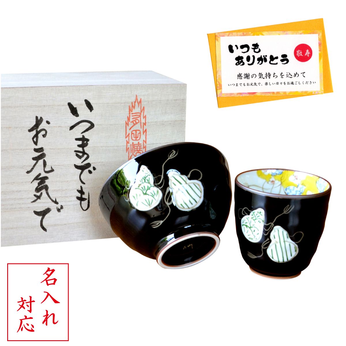 名入れ プレゼント 敬老の日 長寿を願った縁起物ギフト 有田焼 茶碗 飯碗 湯呑み セット 六瓢色彩 緑 メッセージカード付き 木箱入り