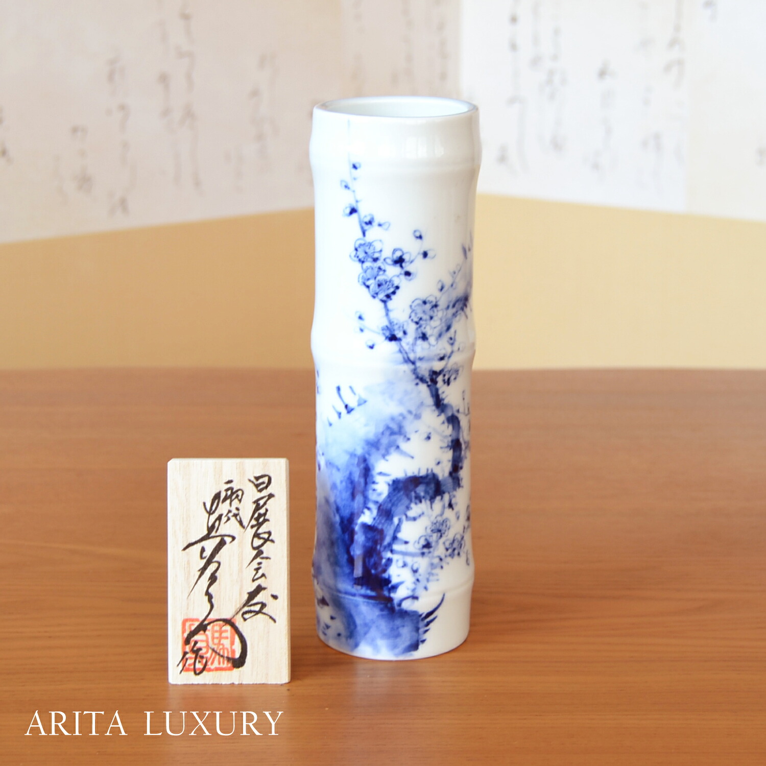 染付花絵 竹筒花瓶 真右エ門窯 初代 真右衛門 作 60,500円