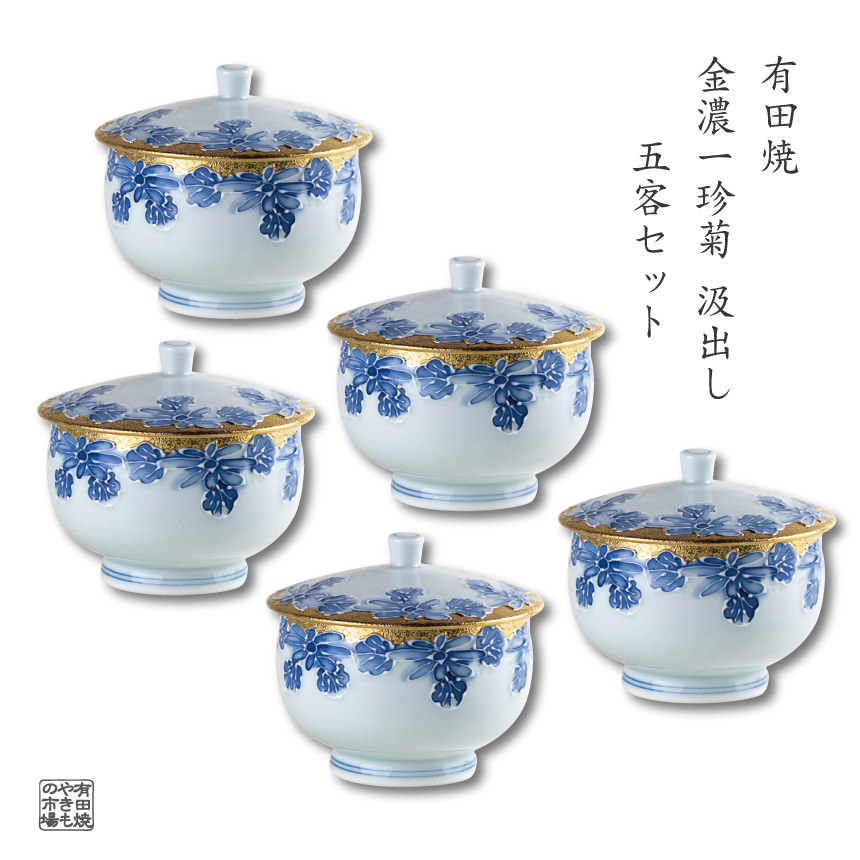 汲出し 5客セット 蓋付き湯呑み 有田焼 日本製 茶器セット おしゃれ 和食器 湯のみ 来客用 ギフトにも最適 化粧箱入り 金濃一珍菊|有田焼やきもの市場 店