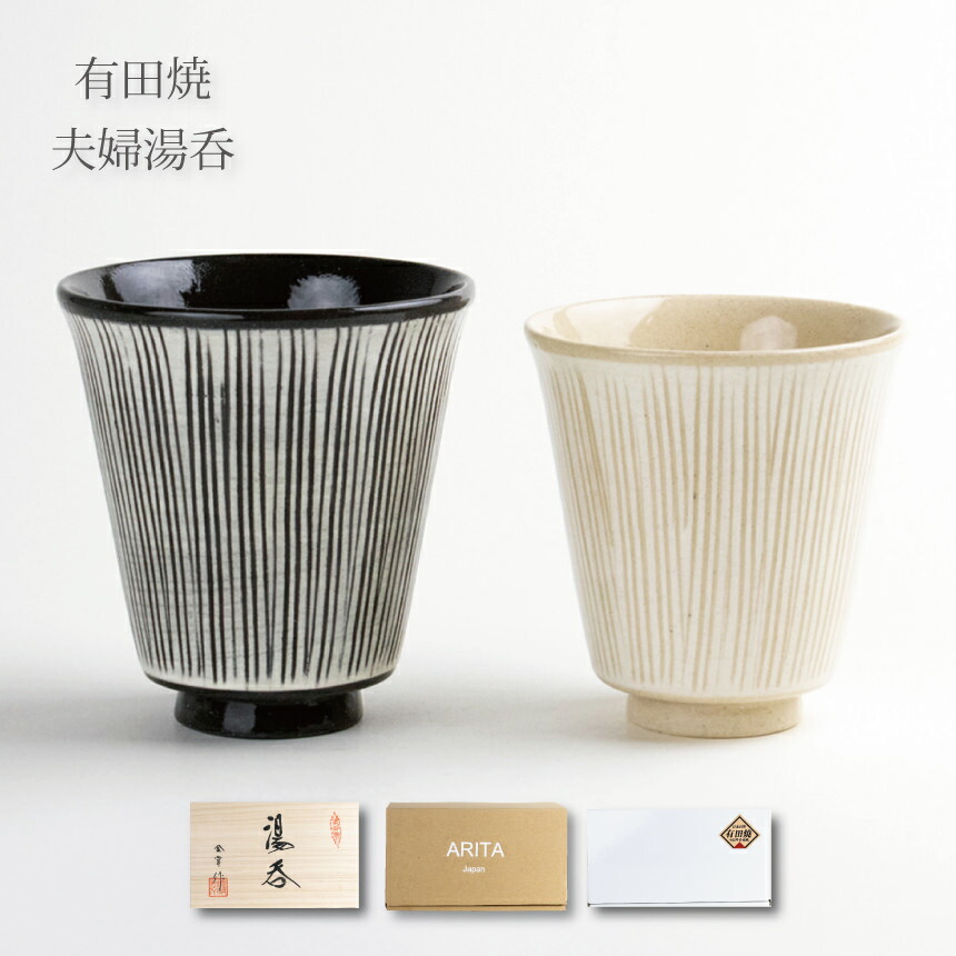 夫婦湯呑 ペアセット 有田焼 日本製 おしゃれ ギフト プレゼント 茶器 和モダン 線彫り