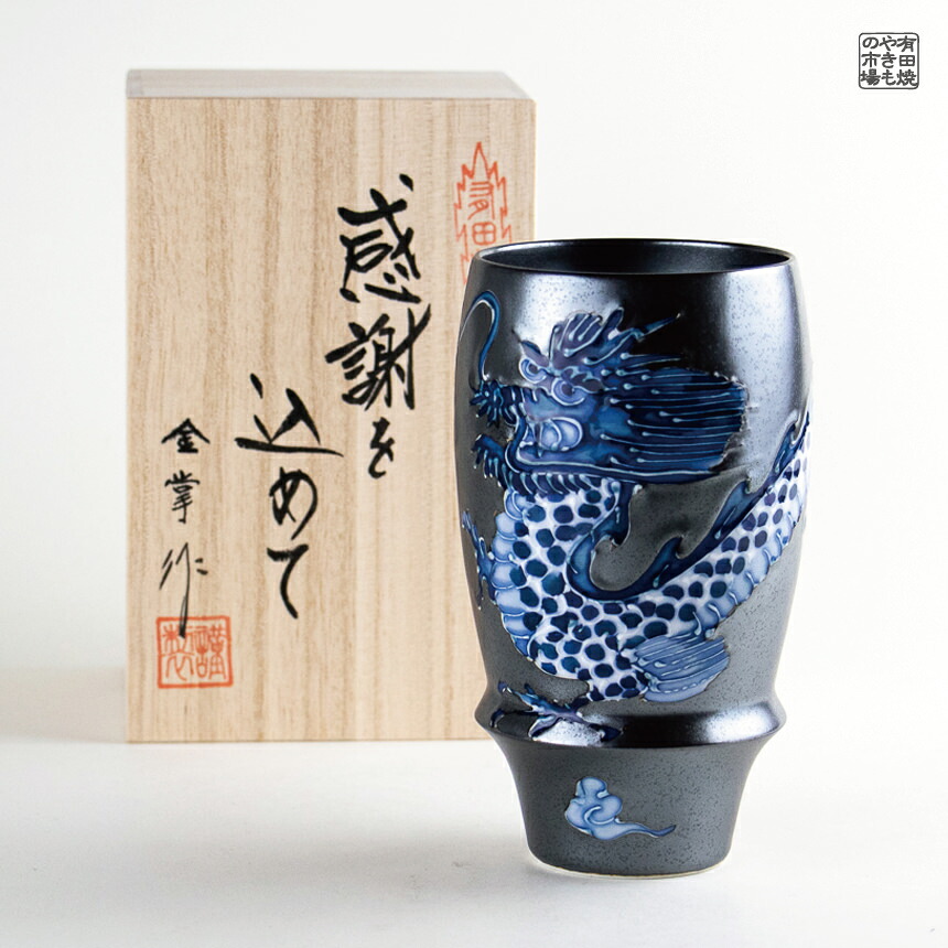 ビアグラス 有田焼 波佐見焼 プレゼント 感謝を込めた贈り物 ギフト 専用木箱入り 皇帝龍