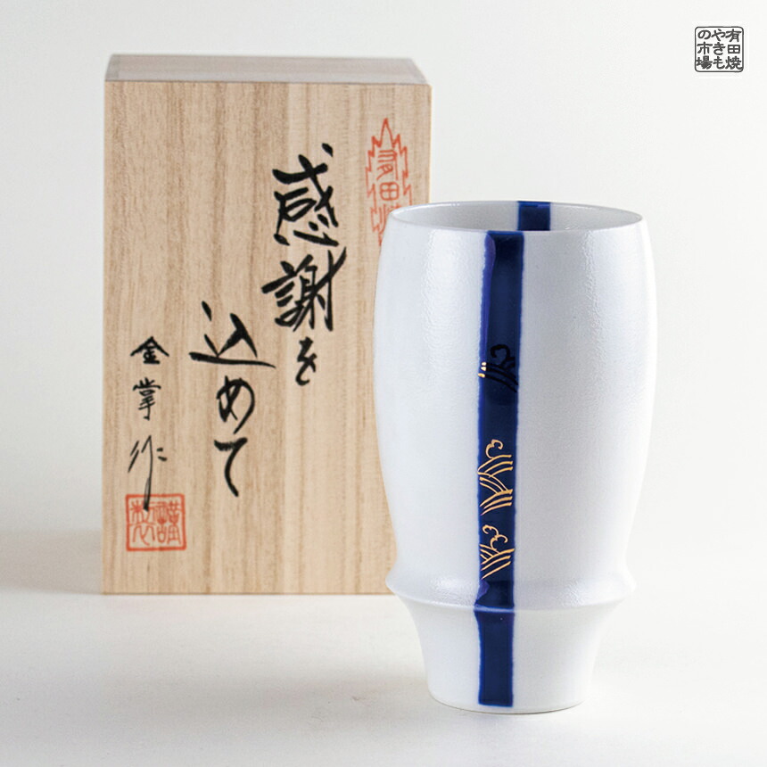 ビアグラス 有田焼 波佐見焼 プレゼント 感謝を込めた贈り物 ギフト 専用木箱入り 波間