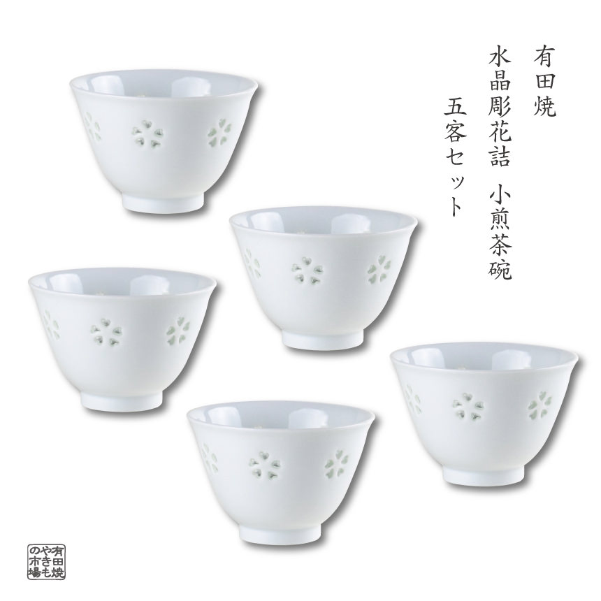煎茶碗 5客セット 有田焼 日本製 おしゃれ 和食器 湯のみ 来客用 茶器 茶碗 ギフトにも最適 化粧箱入り 水晶彫花詰 小煎茶 ※小さめのサイズです 12,340円
