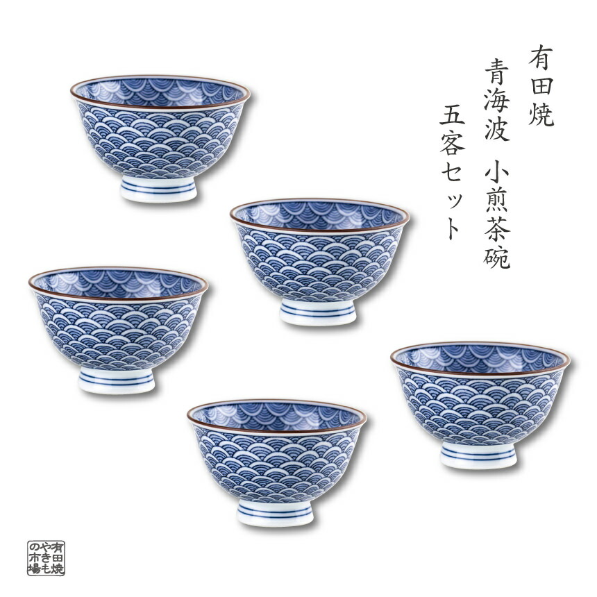 煎茶碗 5客セット 有田焼 日本製 おしゃれ 和食器 湯のみ 来客用 茶器 茶碗 ギフトにも最適 化粧箱入り 青海波 姫煎茶 ※最も小さい姫煎茶です 6,170円