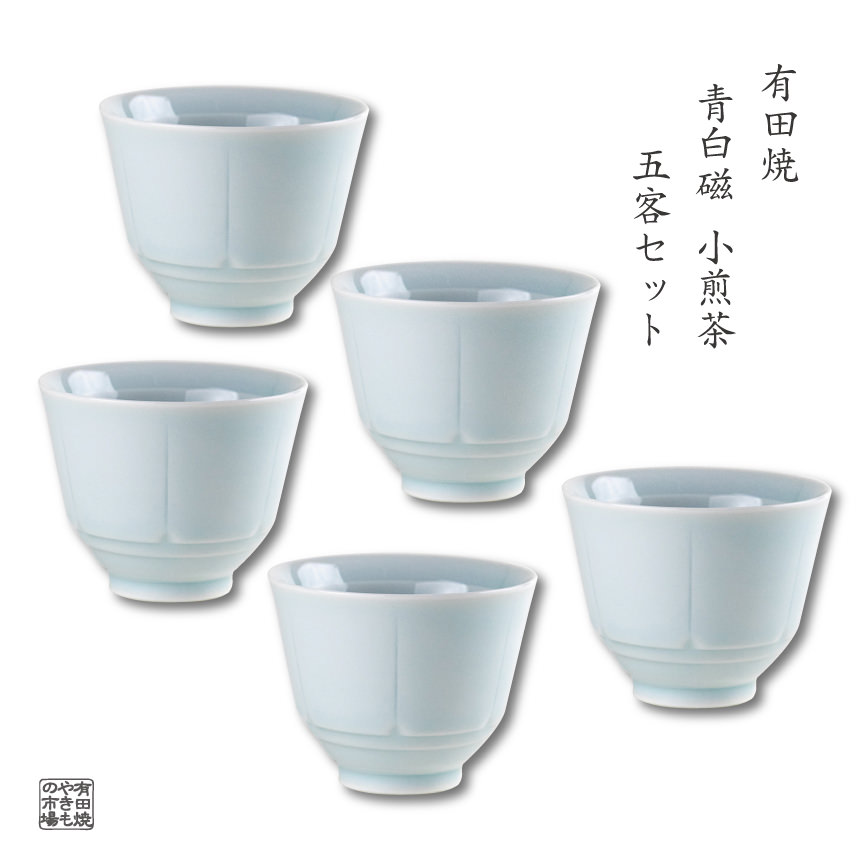 【百貨店SALE 継続期間中 尖んがり10倍】 煎茶碗 5客書き割り 有田焼 日本製 今めかしい 和食器 湯のみ お客さん用 茶器 茶碗 差し上げ物にも至適 かざり付ける箱入り口・入口 青白磁