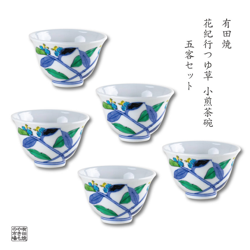 煎茶碗 5客セット 有田焼 日本製 おしゃれ 和食器 湯のみ 来客用 茶器 茶碗 ギフトにも最適 化粧箱入り 花紀行つゆ草 ※小さめのサイズです