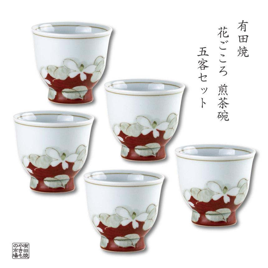 【百貨店SALE 継続期間中 尖んがり10倍】 煎茶碗 5客書き割り 有田焼 日本製 今めかしい 和食器 湯のみ お客さん用 茶器 茶碗 差し上げ物にも至適 かざり付ける箱入り口・入口 花ごころ