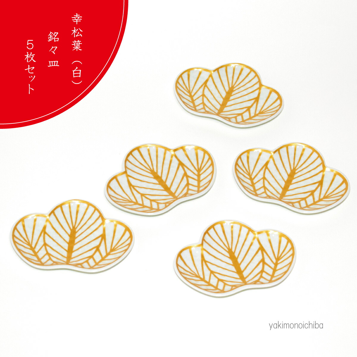 即納 正月 小皿 食器 和食器 松葉 縁起物 有田焼 幸楽窯 幸松葉 白