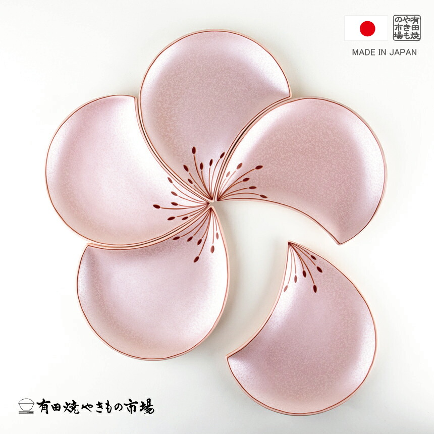 【百貨店SALE 継続期間中 尖んがり10倍】 正月 食器 今めかしい 和食器 縁起物 有田焼 幸楽窯 梅花瓣 サクラ色 銘々皿 ５枚書き割り