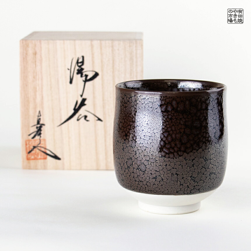 有田焼 真右ェ門窯 真右衛門窯 油滴天目 辰砂 飯碗 高級茶碗 辰砂・油