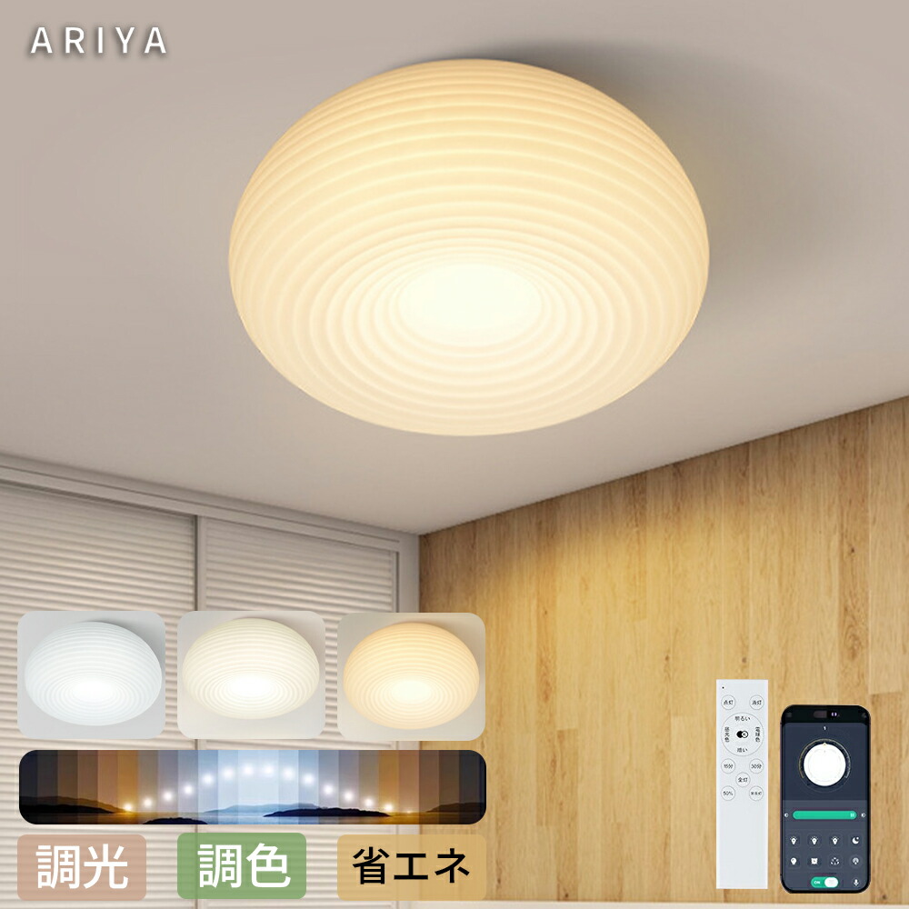 【百貨店SALE!!二分の一★P10倍】【5年引き受ける】最高限度ともし火調光調色 4.5畳 6畳 8畳 10畳 12畳 14畳 LED 北欧 末たのもしい 遠隔操作付き添い人 照明装置手道具 上昇限度照明装置 灯し火 和風 分かりやすい 室内装飾 ともし火ひな型 引っ掛相応う 臥し所 和室 洋室 御部屋 室内装飾照明装置