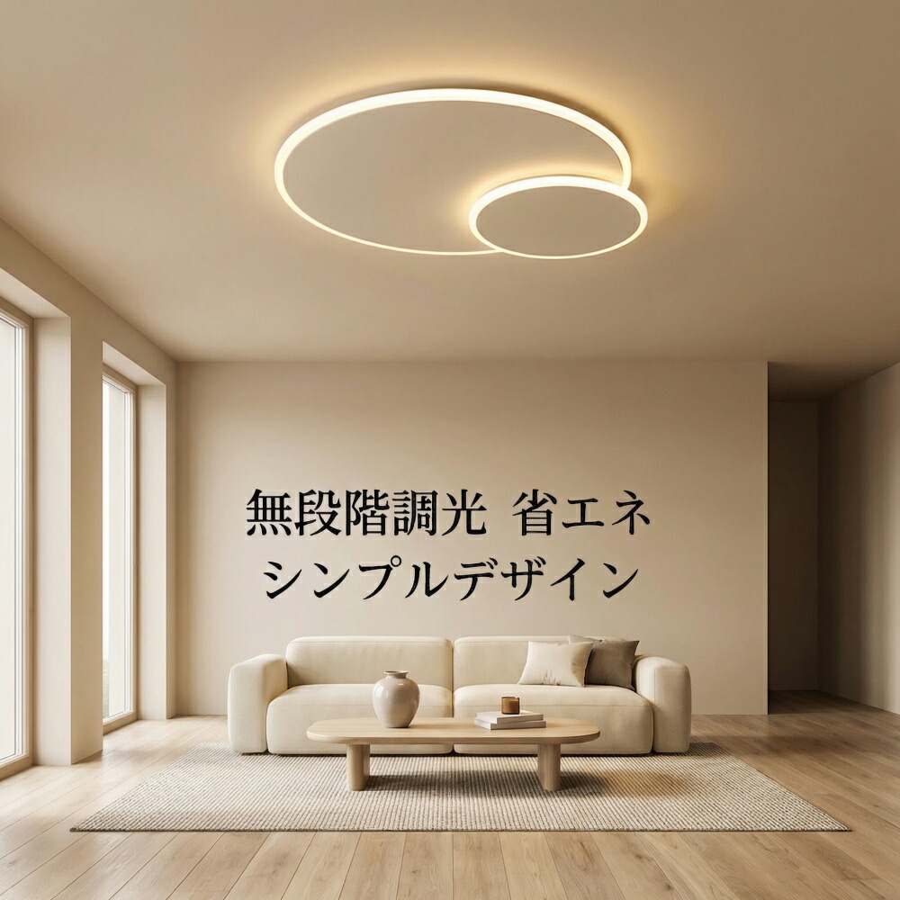 【置き目品】最高限度点火装置 LED 6畳  8畳 10畳  12畳相応う 円型二連輪っか 1灯3色合い光 薄型 和風今めかしい リビング 臥し所 書房 省エネ 飾り気の無い初っ切り 意気組み症打つ手ではなく室内装飾点火装置