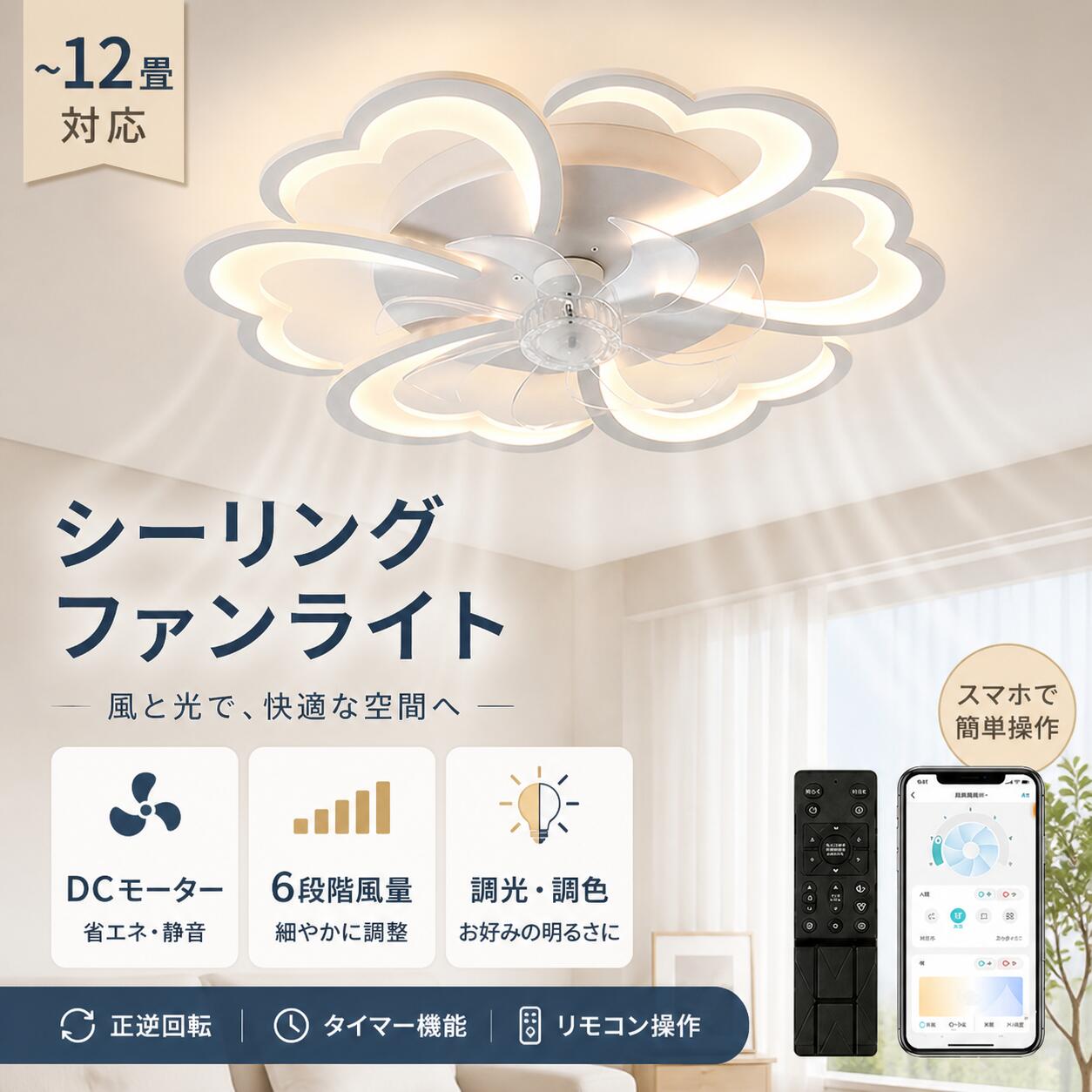 【5年保証・工事不要】シーリングファンライト DCモーター 超静音 スマホ操作 調光調色 正逆回転 薄型 おしゃれ 北欧 8～12畳 リモコン付き 天井照明