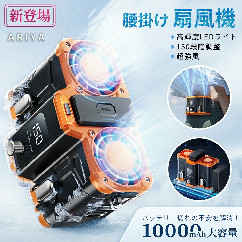 ＼マラソン限定10倍ポイント／腰掛け扇風機 ライト機能付き 強力ベルトファン 二重風腰掛けファン 小型ベルトファン 10000mAhモバイル バッテリー内蔵 暑さ対策 省エネ パワフル 登山グッズ USB充電式 携帯扇風機 屋外作業 熱中症対策 蒸れ解消 携帯便利 USB充電