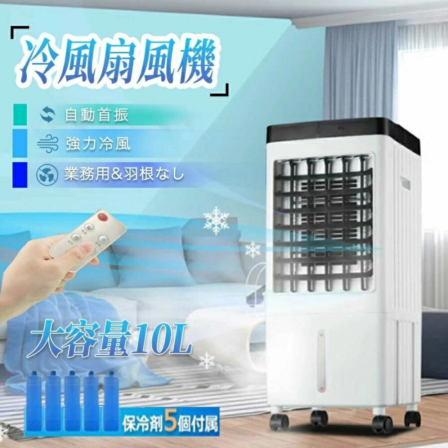 【百貨店SALE!!二分の一★P10倍】冷風機 豪然たる 扇風機 サーキュレーター 羽なし 空気の状態汚れのない機 冷風扇 一台四役 自動小銃首商い口 10L大電気容量 冷やりとした 1秒冷やかす 民族大移動式空調設備 リビング 静音 小型 お役目用