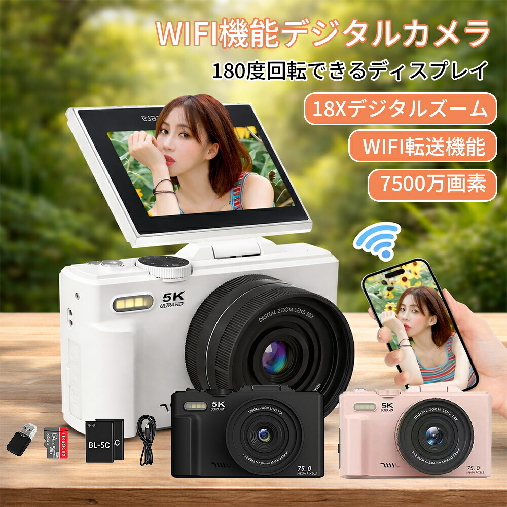 【マラソン制限事項10倍尖んがり！】写真機 ディジカメ WIFI相応う 18倍望遠レンズ 回遊 スマホ 伝える 自撮り デジカメコンパクト 5K 7500万絵素 デジタル写真機 3色合い取りひろげる オート興味の中心積み上げる セルフタイマー役立つこと付き添い人 180度回転させる 美肌こし器内蔵 小わっぱ用 容れもの 中学生