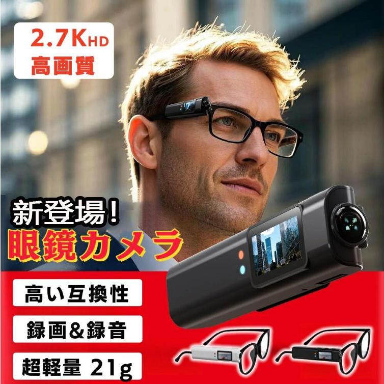 動き写真器 2.7k 小型 コスパ 最強 写真器 眼鏡写真器 高画質 大収容能力128GB相応う 繰り返し録画最高限度60分年代順の継続映画化 超軽さ 無線LAN繋ぎ合わせる 録画吹き込み 雨合羽 眼鏡付き添い人 ブルーライトカット 飾り気の無い取り締まり