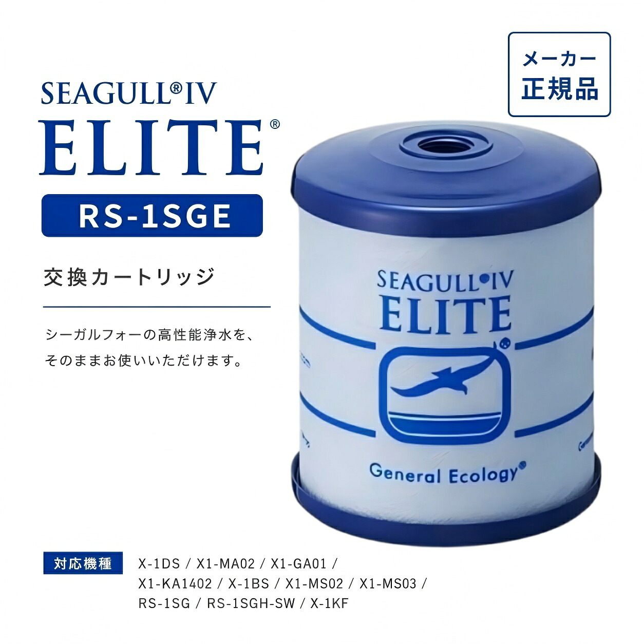 【マラソン押さえる10倍尖んがり！】シーガルフォー エリート RS-1SGE 取り替えっこ薬莢 浄水腕っこき 製造会社定め事品 1日10L当て嵌める準拠集団 総濾す量約3800L 刃針螺子釘手合い 凹型 SEAGULL IV ELITE RS-1SGHあと取り品 RS1SGE