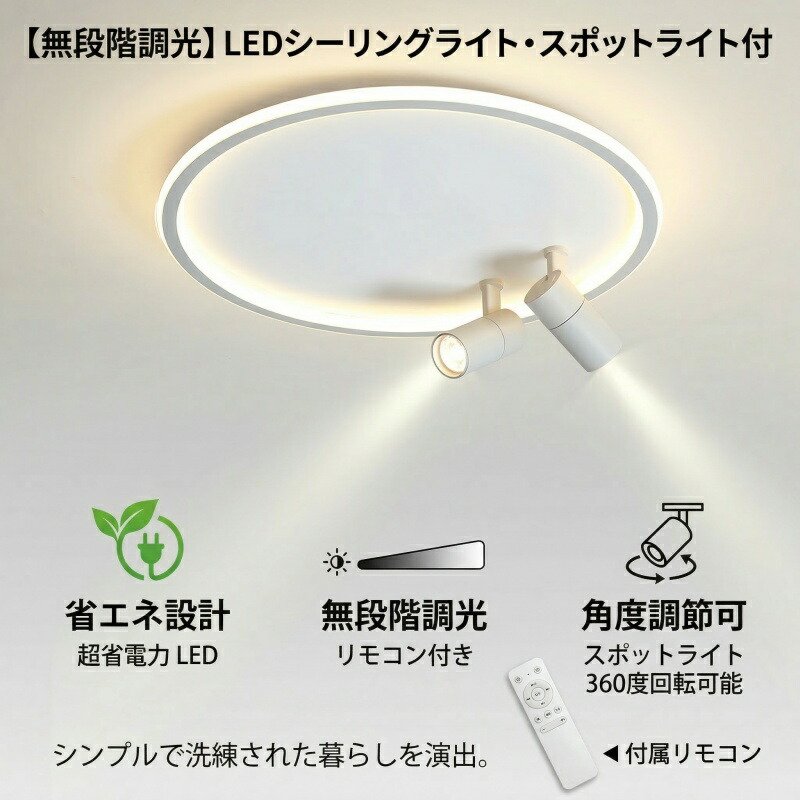 【5/4~5/9限定10倍ポイント！】【正規品】LEDシーリングライト スポットライト付き 調光調色 無段階調光 角度調整可能 リモコン付き 省エネ リビング 寝室 書斎対応 おしゃれ照明