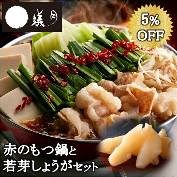 博多もつ鍋【蟻月】赤のもつ鍋と若芽しょうがセット /// あまくち九州しょうゆ味 2〜3人前 贈り物や鍋パーティーにどうぞ///アリヅキ アリツキ ありつき モツ鍋 ギフト しょうゆ味 定番画像