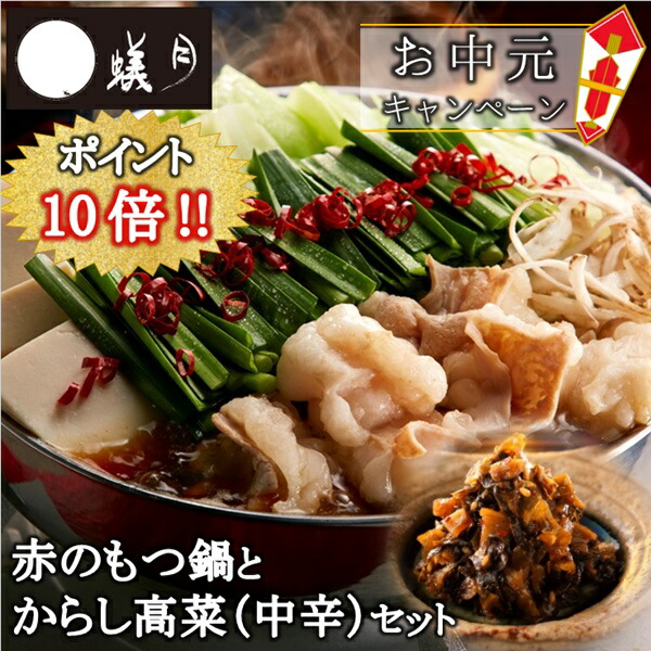 博多もつ鍋【蟻月】赤のもつ鍋とからし高菜（中辛）セット /// あまくち九州しょうゆ味 2〜3人前 贈り物や鍋パーティーにどうぞ///アリヅキ アリツキ ありつき モツ鍋 ギフト しょうゆ味 定番画像