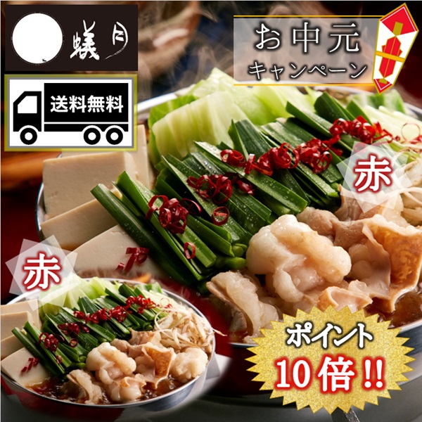 送料無料 博多もつ鍋【蟻月】赤のもつ鍋 あまくち九州しょうゆ味 2個セット(2〜3人前×2)　贈り物や鍋パーティーにどうぞ///アリヅキ アリツキ ありつき モツ鍋 ギフト しょうゆ味 定番画像