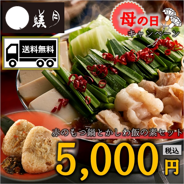 楽天市場 母の日キャンペーン 博多もつ鍋 蟻月 赤のもつ鍋とかしわ飯の素セット しょうゆ味 2 3人前 贈り物や鍋パーティーにどうぞ アリヅキ アリツキ ありつき モツ鍋 ギフト しょうゆ味 定番 蟻月 楽天市場店
