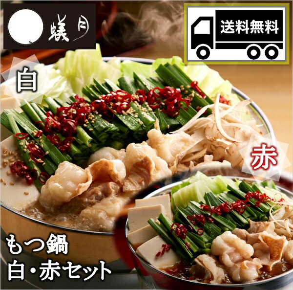 送料無料 博多もつ鍋【蟻月】もつ鍋 白・赤セット 2～3人前×2 アリヅキ アリツキ ありつき