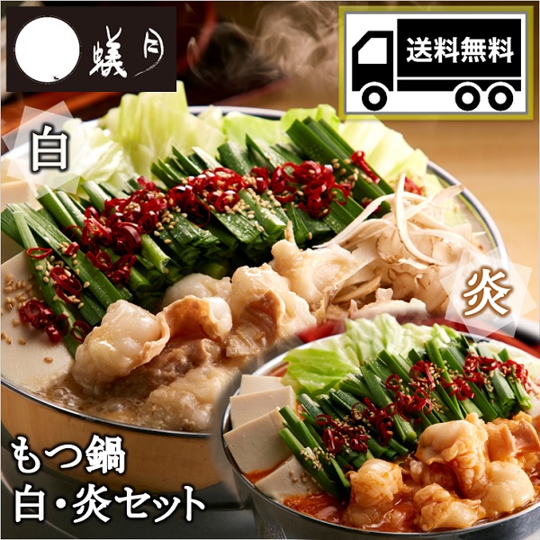 送料無料 博多もつ鍋【蟻月】もつ鍋 白・炎セット 2～3人前×2 /// アリヅキ アリツキ ありつき