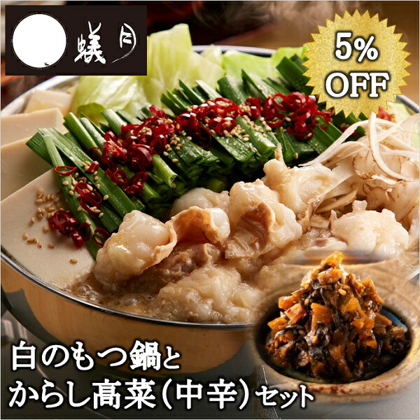 博多もつ鍋【蟻月】白のもつ鍋とからし高菜（中辛）セット  /// 特製白みそ味 2～3人前 贈り物や鍋パーティーにどうぞ///アリヅキ アリツキ ありつき モツ鍋 ギフト みそ味