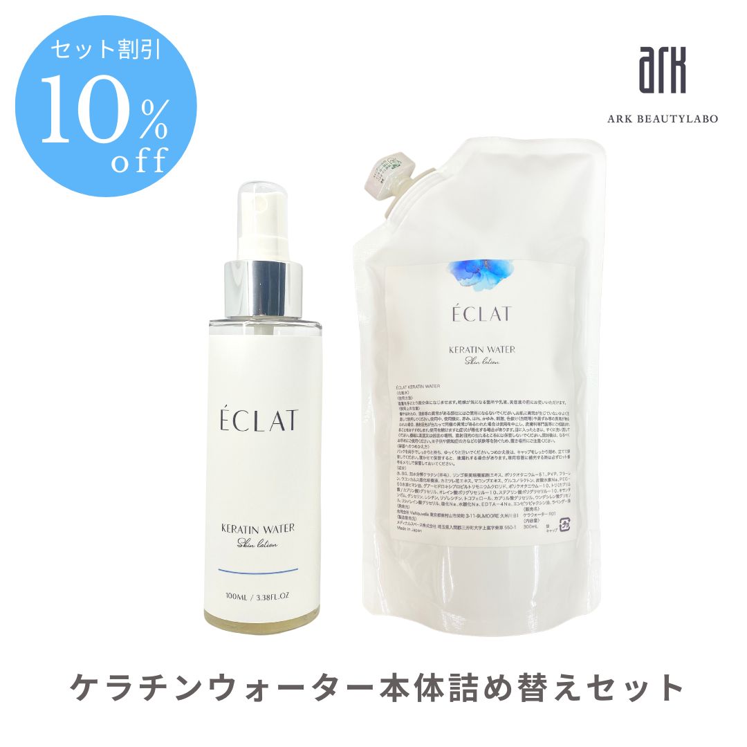 【書き割り割10％オフ】かざり付ける水 ケラチンウォーター 本体詰め替え書き割り100ml 300ml 保湿 肌 取りつくろう 低分子放射能ケラ頤 サルファ アンチエイジング 肌質盛りかえす 美容室独り占め