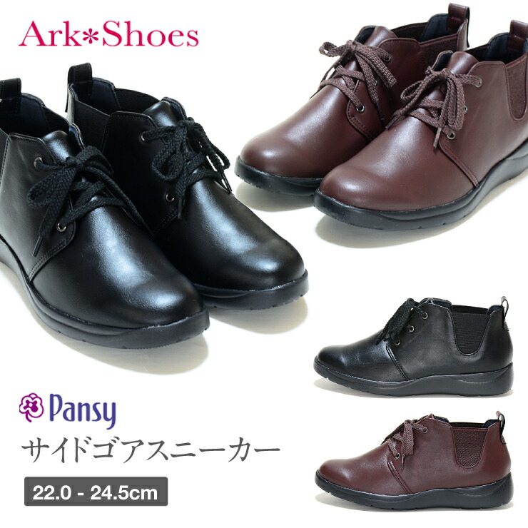 SALE／61%OFF】 Pansy パンジー サイドゴアスニーカー ブーツ レースアップ ３E ラウンドトゥ やわらかインソール 脱ぎ履き楽ちん  超軽量 レディーブラック ダークブラウン ショートブーツ ショート丈 靴 Ark-Shoes アークシューズ ms-1464  www.servitronic.eu