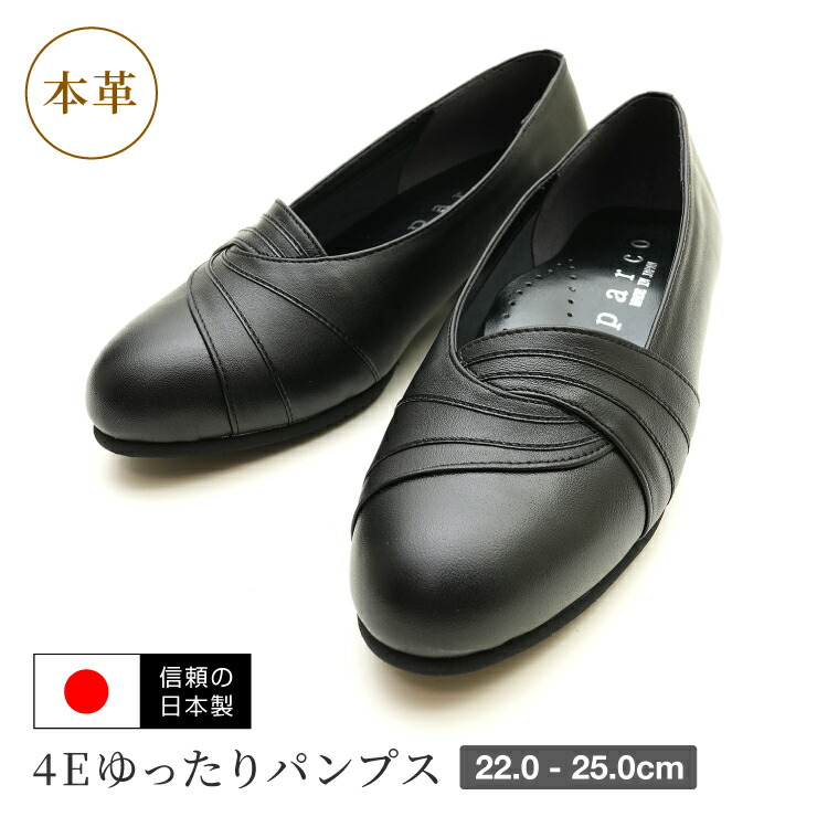 【貨物輸送無料】Parco 運動場 本革ゆったり 日本製フォーマルパンプス レディース 事務室 置き目踵 靴 シューズ 生まれながらなめし革 幅ひろい 4E 軽さ 消音心積もり 平べったい フォーマル 事務室履き 社内履き  座布団性  亭主もち 母の日 敬老の日 差し上げ物 冠婚葬祭 航空マイル-300 [mother]