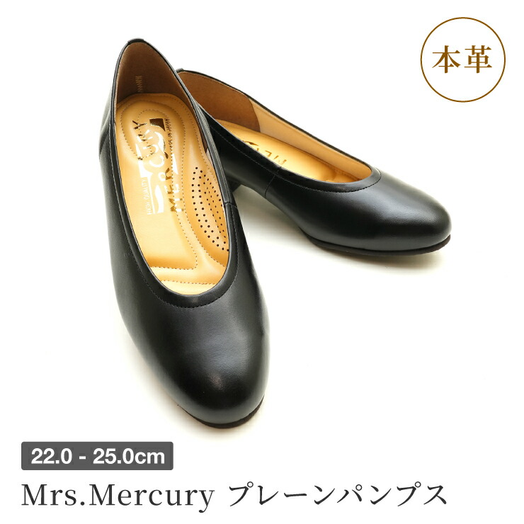 【貨物輸送無料】【 日本製 】Mrs.Mercury 水銀 本革パンプスフォーマルパンプス レディース パンプス 撥水 置き目踵 靴 シューズ 事務室パンプス 生まれながらなめし革 牛皮 幅ひろい 4E 軽さ 消音心積もり 平べったい フォーマル 事務室履き 社内履き 母の日 冠婚葬祭 航空マイル-7400 [mother]