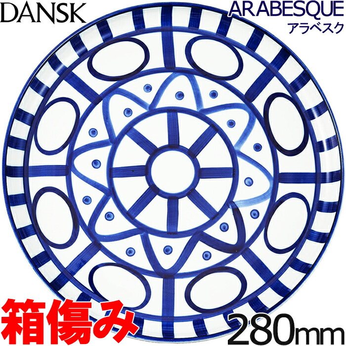ダンスク アラベスク サラダプレート DANSK ダンスク ARABESQUE（アラベスク）サラダプレート 20cm 2