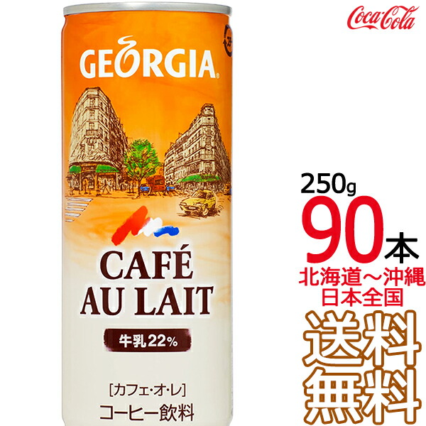 【北海道から沖縄まで 送料無料】 ジョージア カフェ・オ・レ 250g缶 × 90本 （30本×3ケース） 250ml GEORGIA コカ・コーラ Coca Cola メーカー直送 コーラ直送
