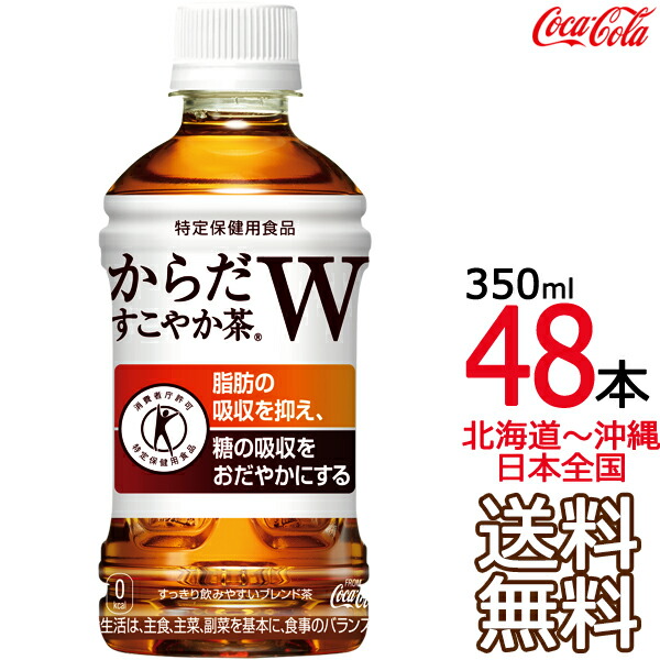 市場 送料無料 × からだすこやか茶Ｗ 24本×2ケース 特定保健用食品 48本 350ml