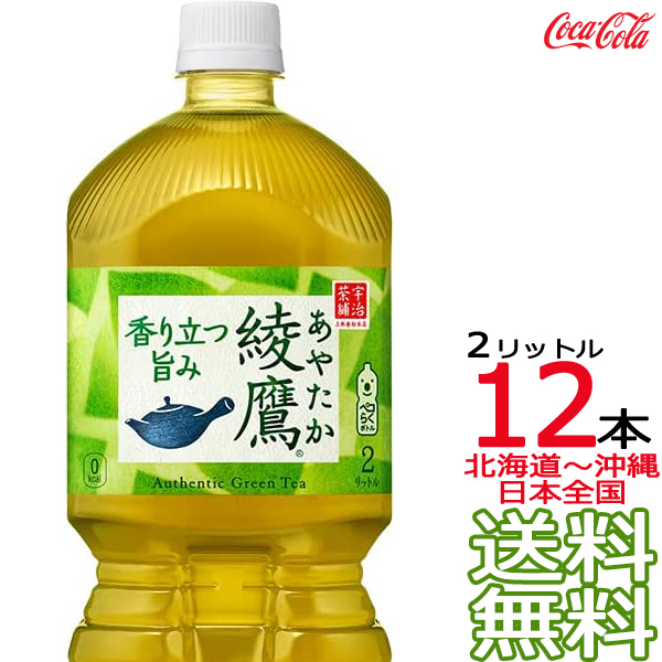 綾鷹 2L &times; 12本 （6本&times;2ケース） 日本茶 緑茶 お茶 あやたか 2000ml コカ・コーラ Coca Cola　【同梱不可】