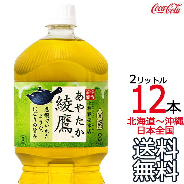 綾鷹 2L × 12本 (6本×2ケース) 日本茶 緑茶 お茶 あやたか 2000ml コカ・コーラ Coca Cola メーカー直送 コーラ直送