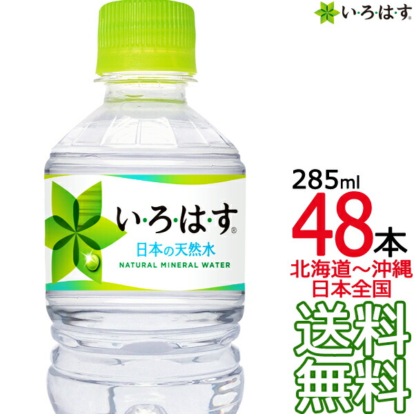 送料無料 い ろ は す 天然水 285ml 48本 24本 2ケース いろはす I Lohas 国内 軟水 コカ コーラ Coca Cola メーカー直送 コーラ直送 Jurisaxis Com