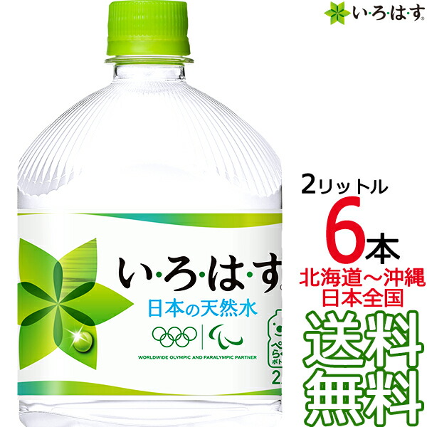 楽天市場】【土日祝も毎日出荷 送料無料】 い・ろ・は・す 天然水 2L × 12本 （6本×2ケース） 2000ml いろはす I LOHAS 国内  軟水 コカ・コーラ Coca Cola メーカー直送 コーラ直送 : ark-shop