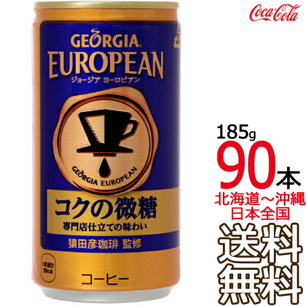 【北海道から沖縄まで 送料無料】 ジョージア ヨーロピアン コクの微糖 185g缶 × 90本 （30本×3ケース） GEORGIA コカ・コーラ Coca Cola メーカー直送 コーラ直送