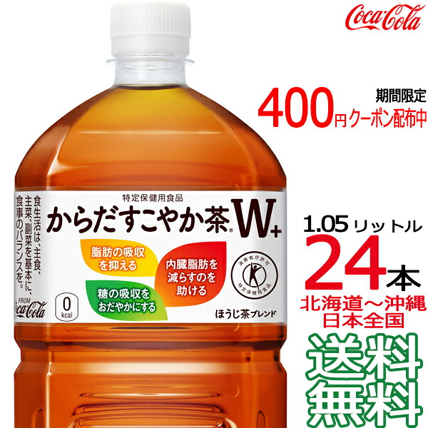 【北海道から沖縄まで 貨物輸送無料】 からだすこやか茶w+ 1050ml × 24本 （12本×2容れもの） 1.05L トクホ 特保 一種独特せっ生用食料雑貨類 コカ・コーラ コーク Coca Cola 製造会社直送 コーラ直送