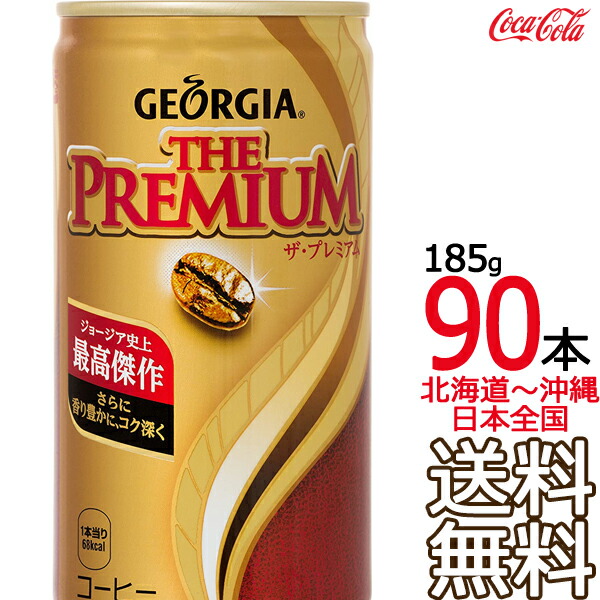 沖縄も離島も送料無料 Georgia コーヒー 送料無料 ジョージア コーヒー飲料 ザ プレミアム 185g缶 90本 30本 3ケース Georgia コーヒー コカ コーラ Coca Cola メーカー直送 コーラ直送 コーヒー飲料 Www Crestbarandgrill Com