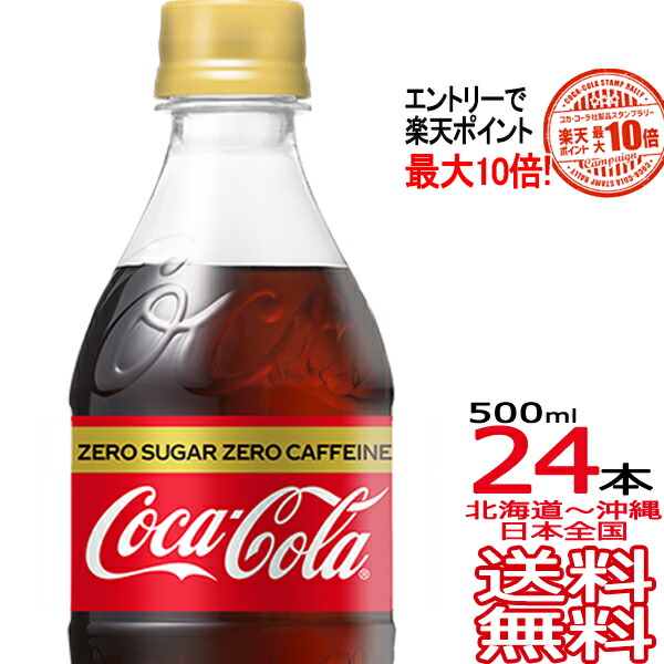 楽天市場】【ポイント最大10倍！ 送料無料】コカ・コーラ ゼロシュガー 500ml × 24本（1ケース）Zero Coca Cola メーカー直送  コーラ直送 : ark-shop