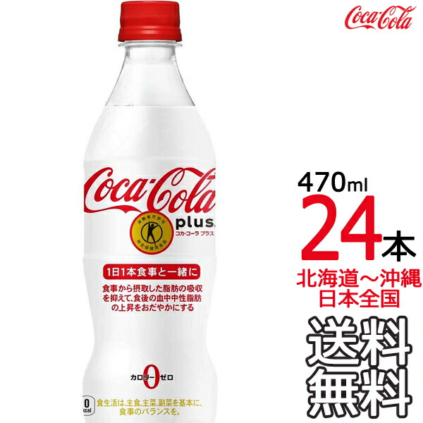 市場 送料無料 24本 コーラ 470ml コカ × プラス 1ケース 特定保健用食品