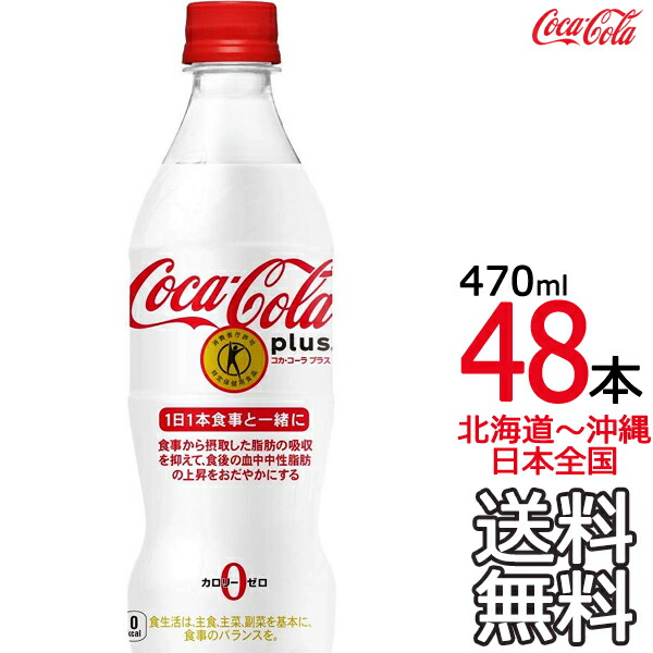 【北海道から沖縄まで 貨物輸送無料】 コカ・コーラ つけ加える 470ml × 48本 （24本×2容れもの） 一種独特せっ生用食料雑貨類 特保 Coca Cola 製造会社直送 コーラ直送