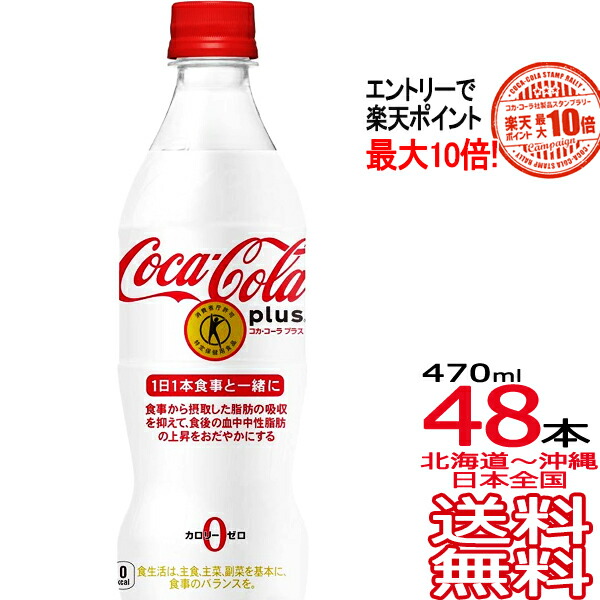 送料無料 エントリーで最大10倍 コカ コーラ プラス 470ml 48本 24本 2ケース 特定保健用食品 特保 Coca Cola メーカー直送 コーラ直送 Tajikhome Com