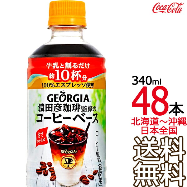 お1人様1点限り ジョージア 猿田彦珈琲監修のコーヒーベース 甘さひかえめ 340ml 48本 24本 2ケース Georgia コーヒー コカ コーラ Coca Cola メーカー直送 コーラ直送 Ark Shop 工場直送 Www Faan Gov Ng