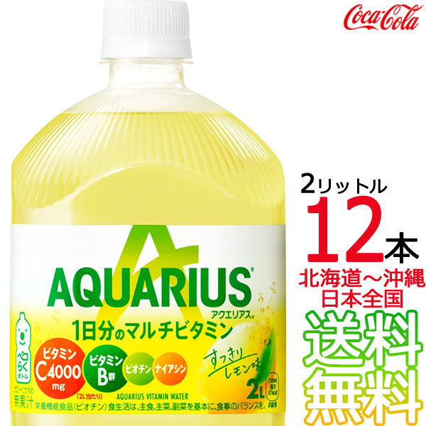 アクエリアス 1日分のマルチビタミン 2L × 12本 6本×2ケース 2000ml AQUARIUS スポーツドリンク 熱中症 コカ コーラ  Coca Cola メーカー直送 コーラ直送 オープニング